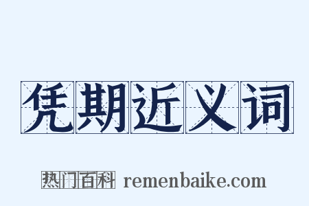 凭期近义词是什么意思的图片